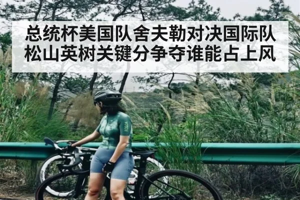 总统杯美国队舍夫勒对决国际队松山英树关键分争夺谁能占上风
