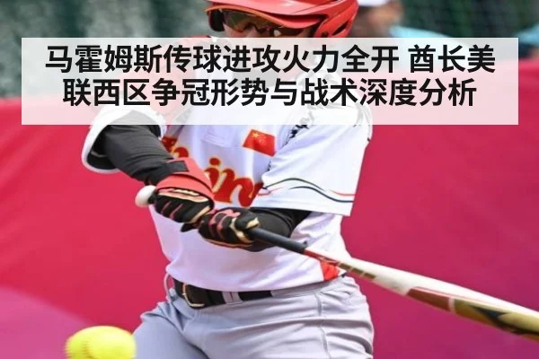 马霍姆斯传球进攻火力全开 酋长美联西区争冠形势与战术深度分析