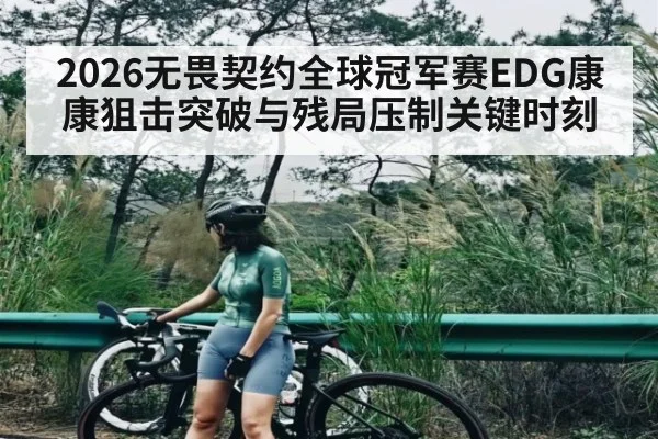 2026无畏契约全球冠军赛EDG康康狙击突破与残局压制关键时刻